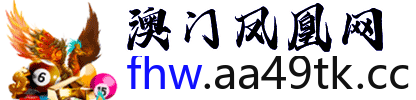 澳门凤凰网